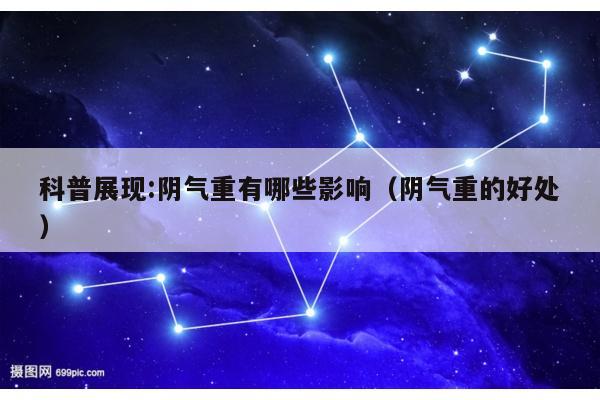 科普展现:阴气重有哪些影响（阴气重的好处）