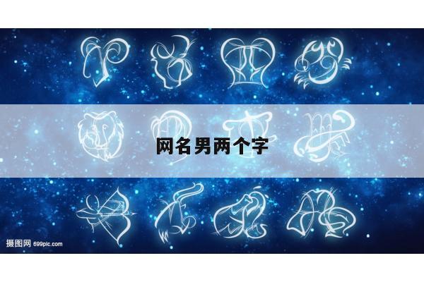 网名男两个字