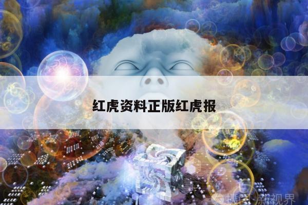红虎资料正版红虎报
