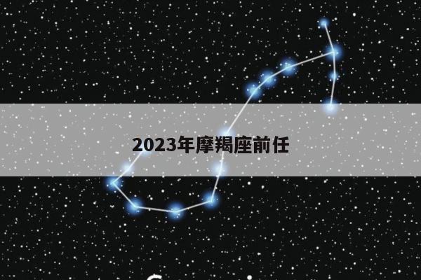2023年摩羯座前任