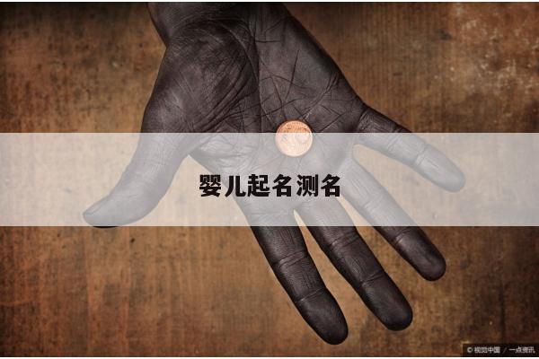 婴儿起名测名