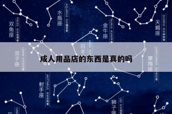 成人用品店的东西是真的吗