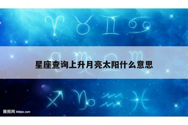 星座查询上升月亮太阳什么意思