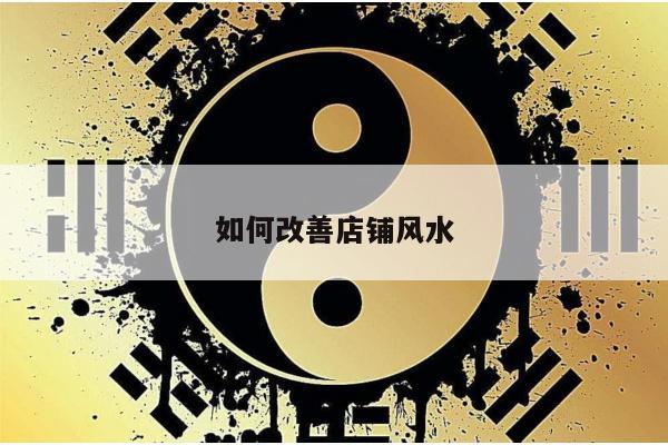 如何改善店铺风水