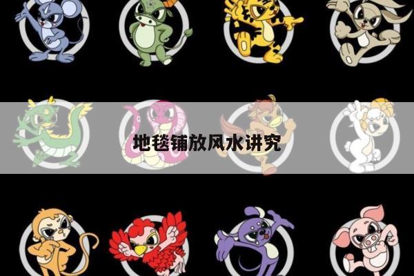 地毯铺放风水讲究