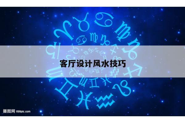 客厅设计风水技巧