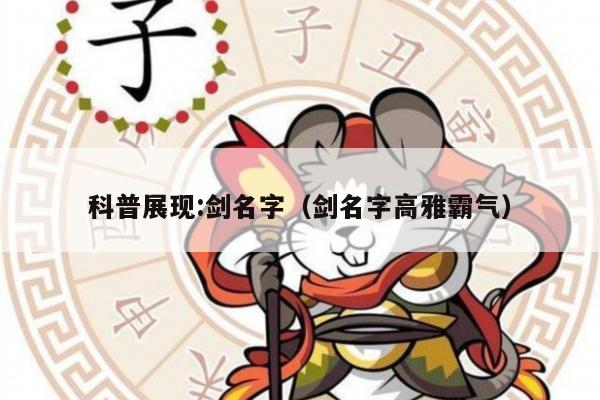 科普展现:剑名字（剑名字高雅霸气）