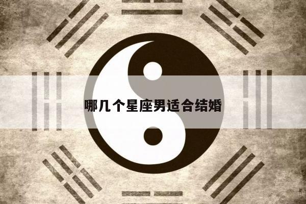 哪几个星座男适合结婚