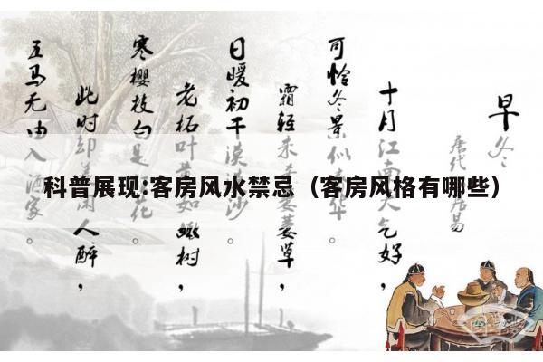 科普展现:客房风水禁忌（客房风格有哪些）