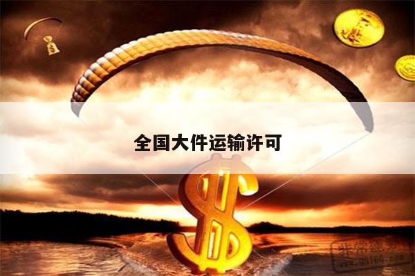 全国大件运输许可