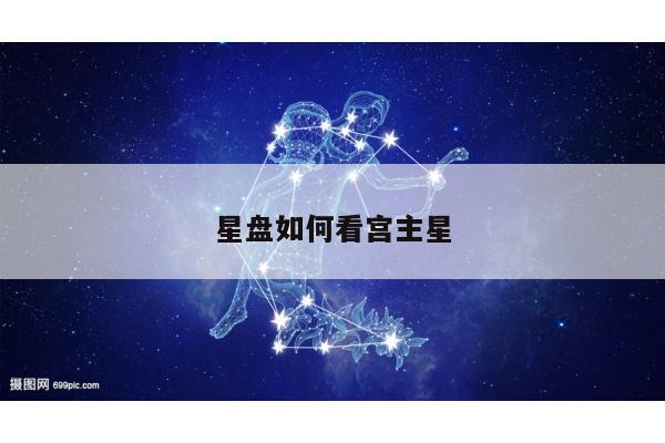 星盘如何看宫主星