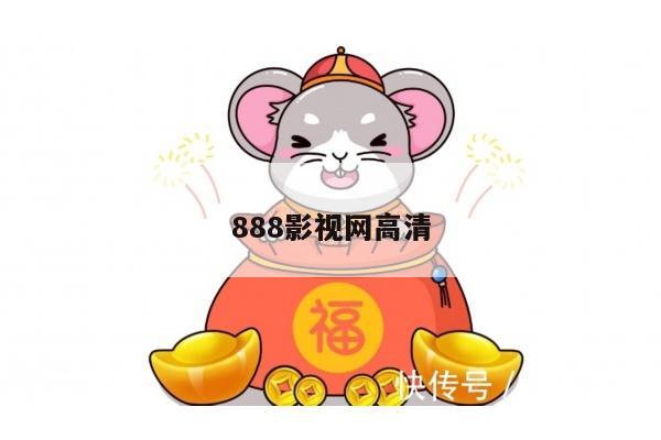 888影视网高清