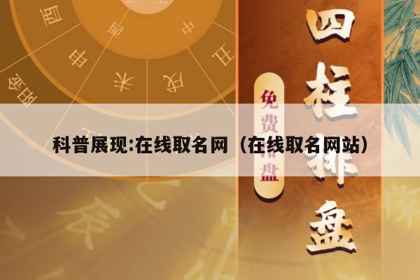 科普展现:在线取名网（在线取名网站）