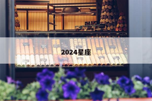 2024星座