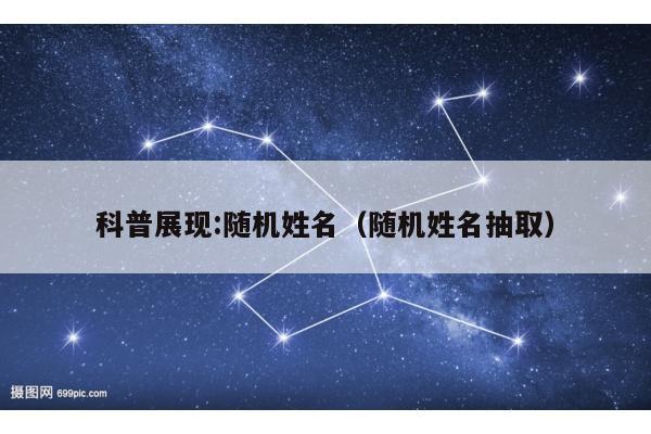 科普展现:随机姓名（随机姓名抽取）