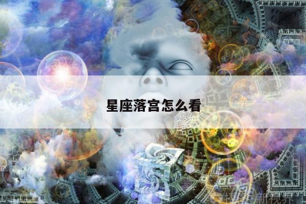 星座落宫怎么看