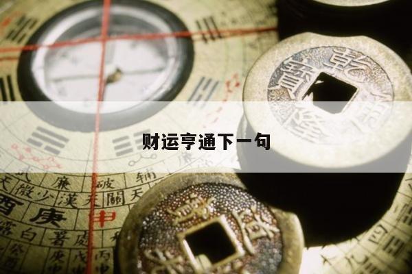 财运亨通下一句