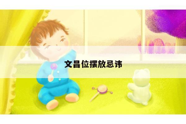 文昌位摆放忌讳