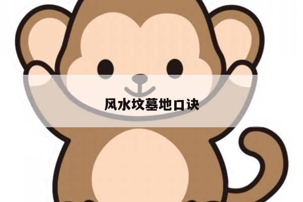 风水坟墓地口诀