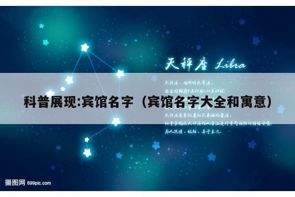 科普展现:宾馆名字（宾馆名字大全和寓意）