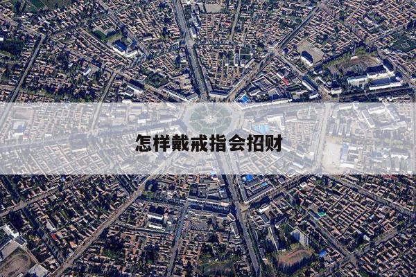 怎样戴戒指会招财