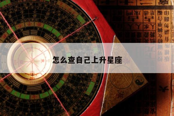 怎么查自己上升星座