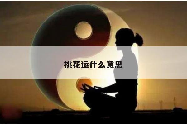 桃花运什么意思