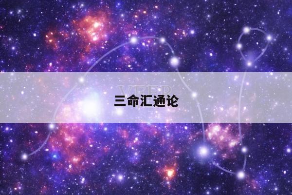 三命汇通论