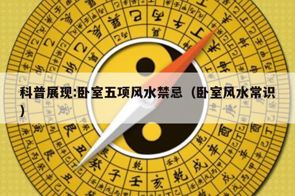 科普展现:卧室五项风水禁忌（卧室风水常识）