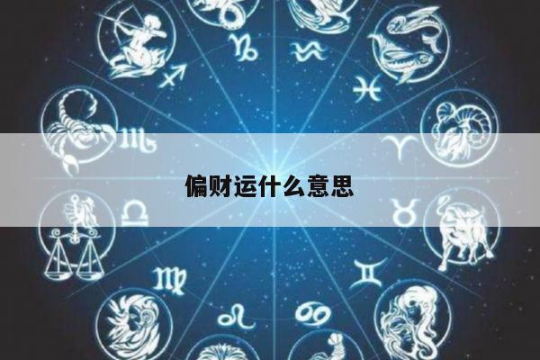 偏财运什么意思