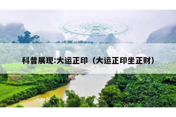 科普展现:大运正印（大运正印坐正财）