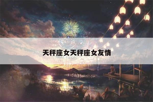天秤座女天秤座女友情