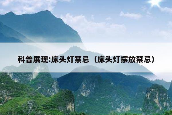 科普展现:床头灯禁忌（床头灯摆放禁忌）