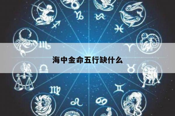 海中金命五行缺什么