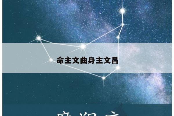 命主文曲身主文昌
