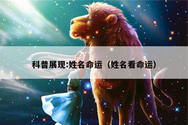 科普展现:姓名命运（姓名看命运）
