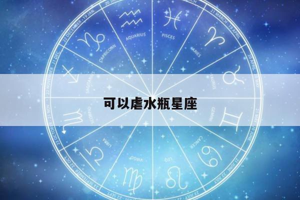 可以虐水瓶星座