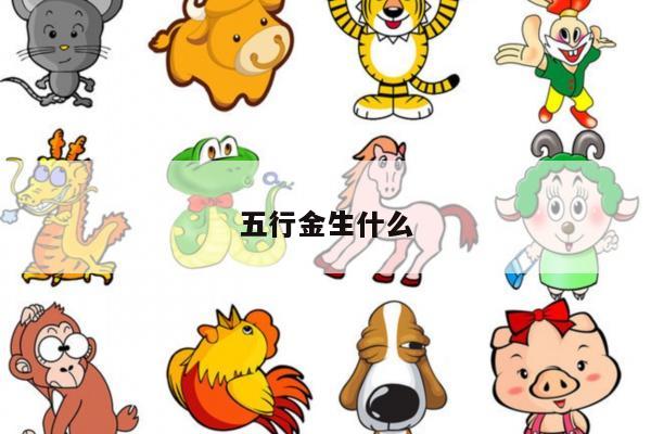 五行金生什么