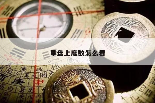 星盘上度数怎么看