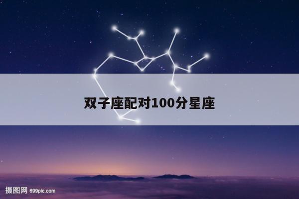 双子座配对100分星座