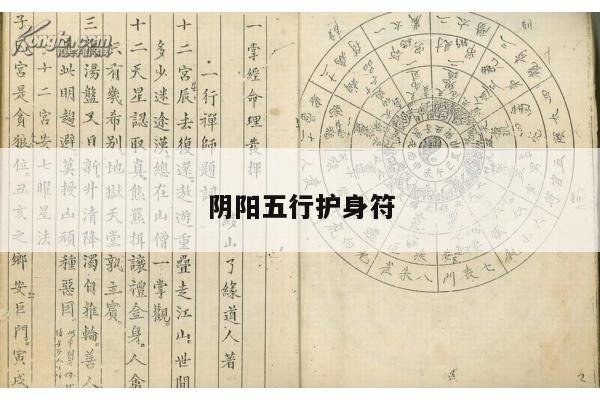 阴阳五行护身符