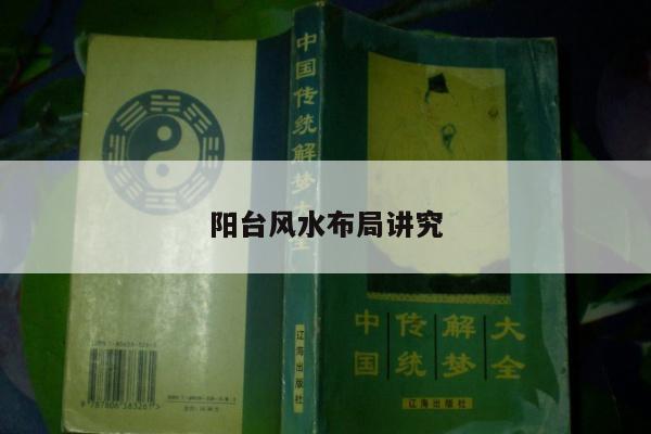 阳台风水布局讲究