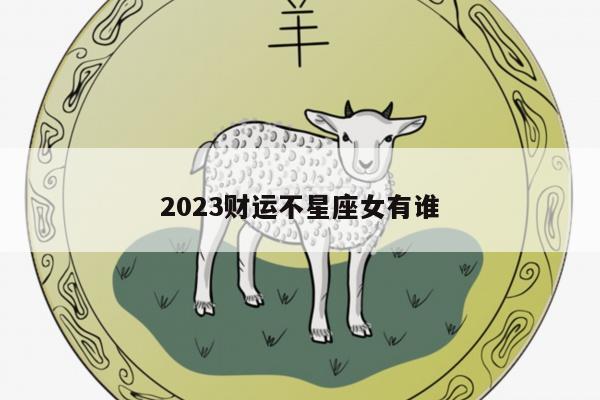 2023财运不星座女有谁