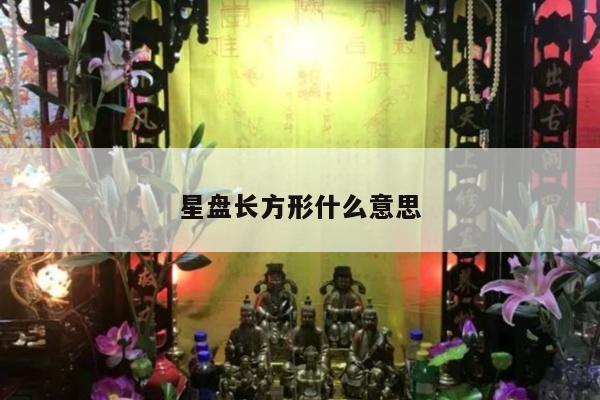 星盘长方形什么意思