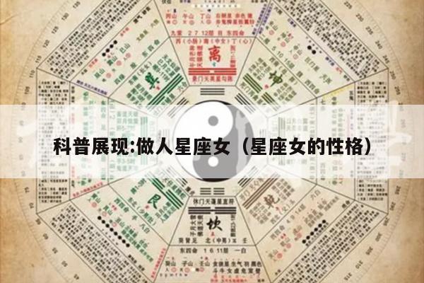 科普展现:做人星座女（星座女的性格）