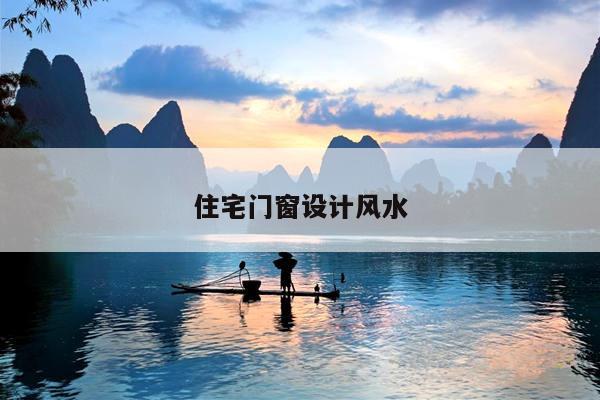 住宅门窗设计风水