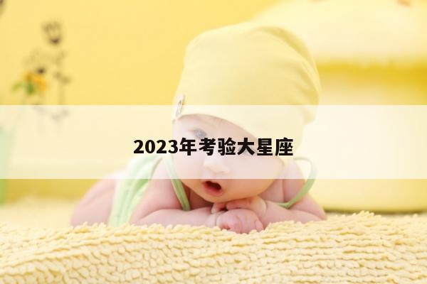 2023年考验大星座