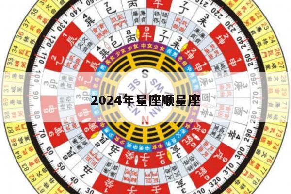 2024年星座顺星座