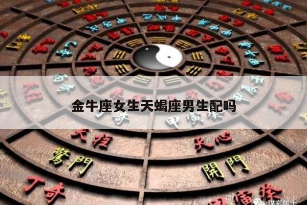 金牛座女生天蝎座男生配吗