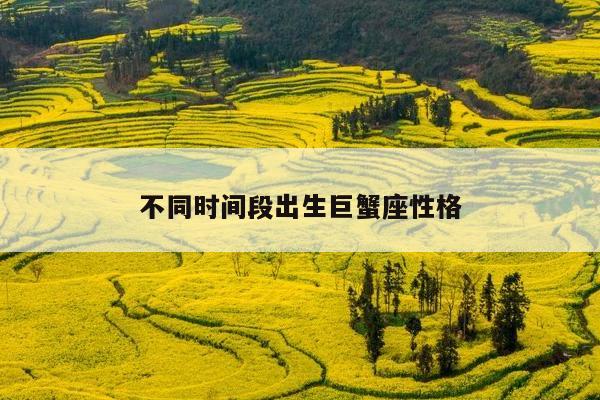 不同时间段出生巨蟹座性格